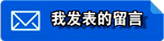 我发表的留言