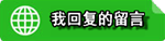 我回复的留言