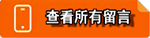 查看所有留言