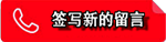 签写新的留言